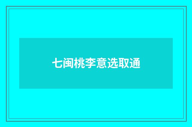 七闽桃李意选取通