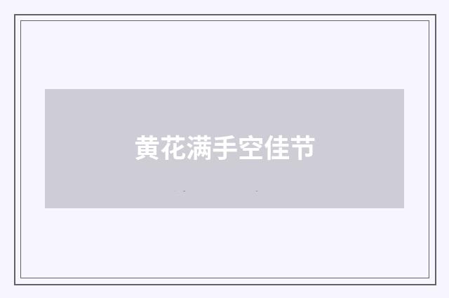 黄花满手空佳节
