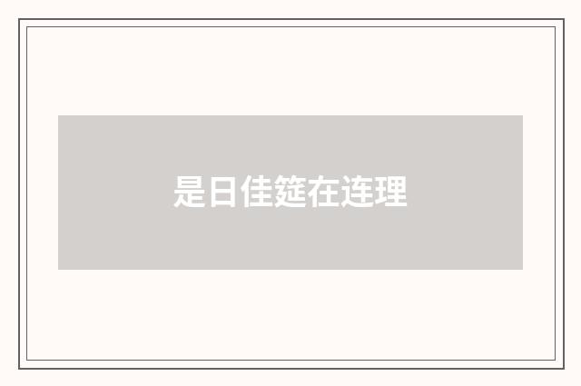 是日佳筵在连理