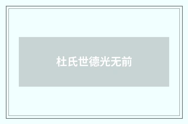 杜氏世德光无前