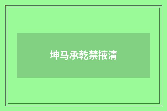 坤马承乾禁掖清