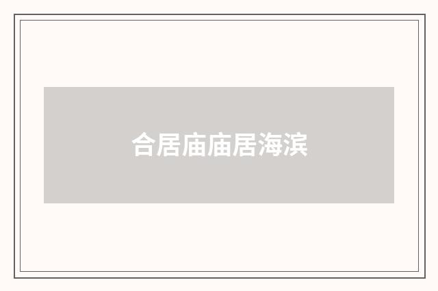 合居庙庙居海滨