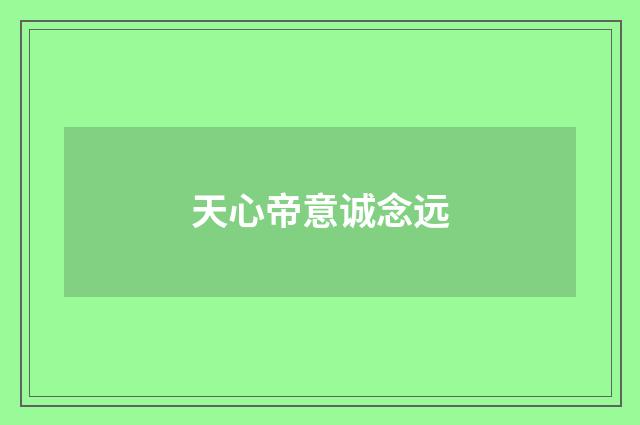 天心帝意诚念远
