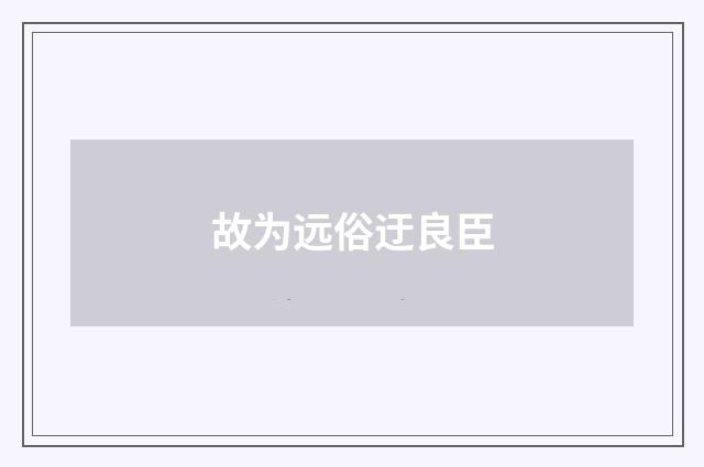 故为远俗迂良臣