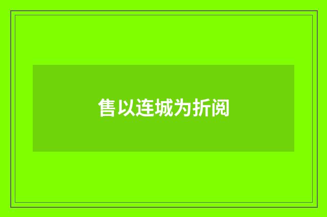售以连城为折阅