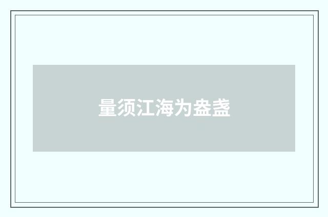 量须江海为盎盏