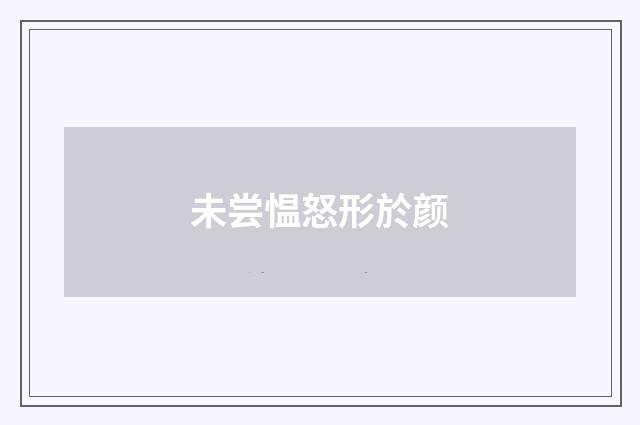 未尝愠怒形於颜