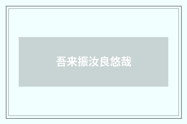 吾来振汝良悠哉