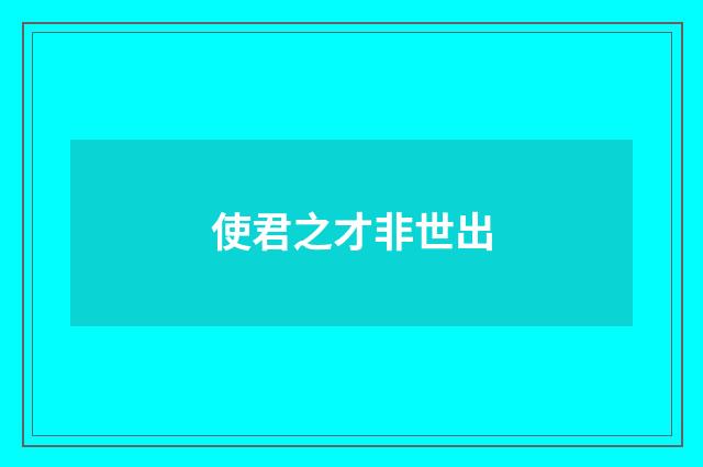 使君之才非世出