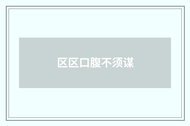 区区口腹不须谋