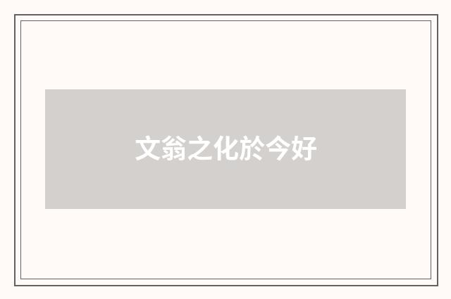 文翁之化於今好