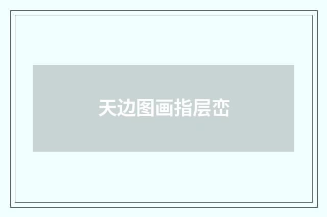 天边图画指层峦