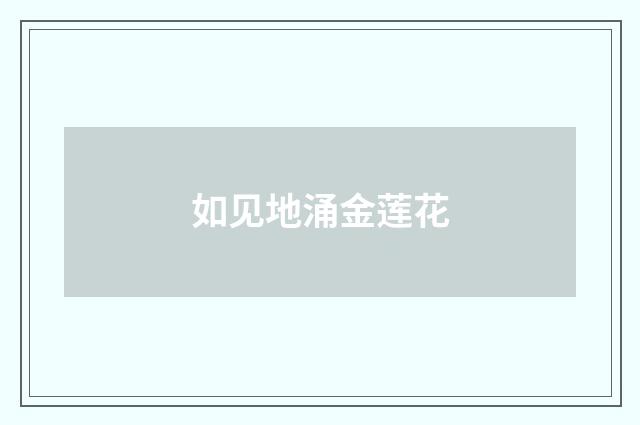 如见地涌金莲花