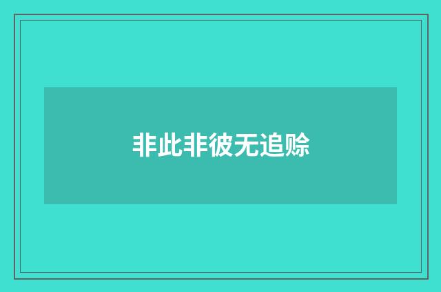 非此非彼无追赊