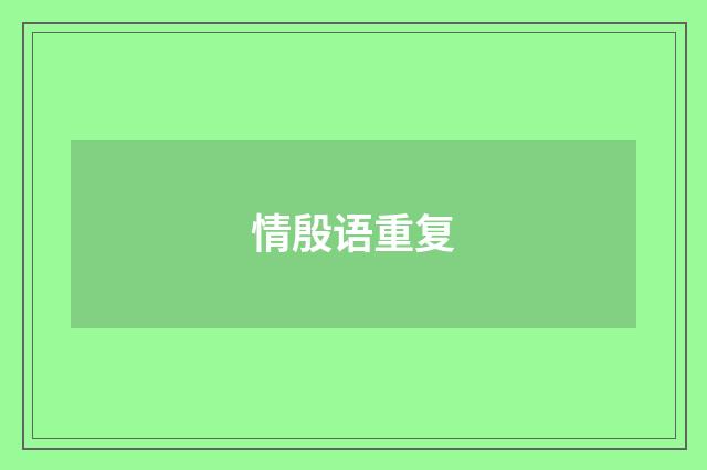 情殷语重复
