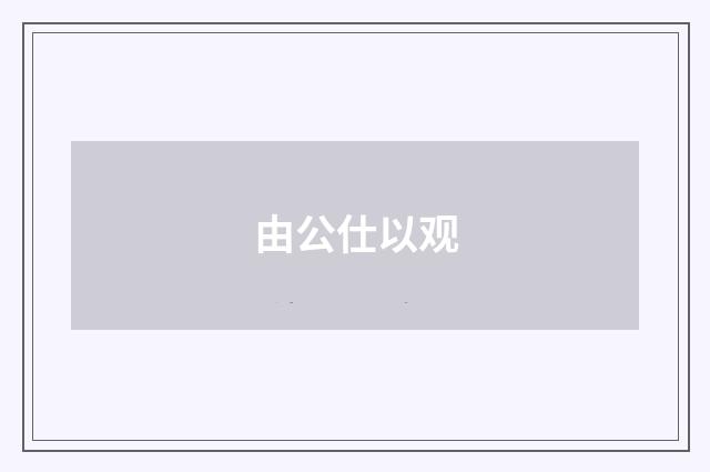 由公仕以观