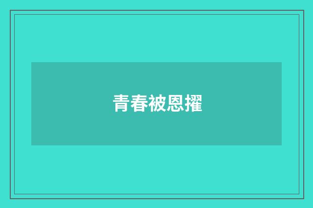 青春被恩擢