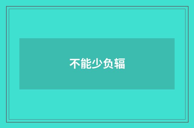 不能少负辐