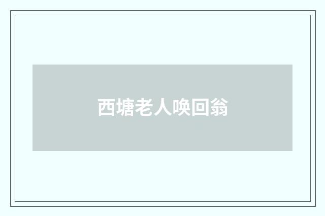 西塘老人唤回翁