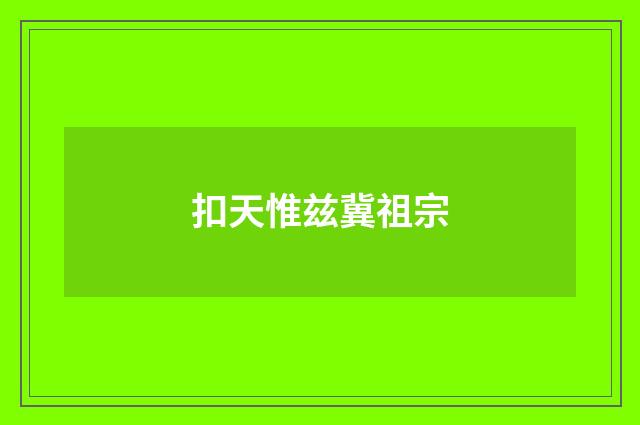 扣天惟兹冀祖宗