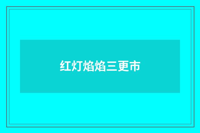 红灯焰焰三更市