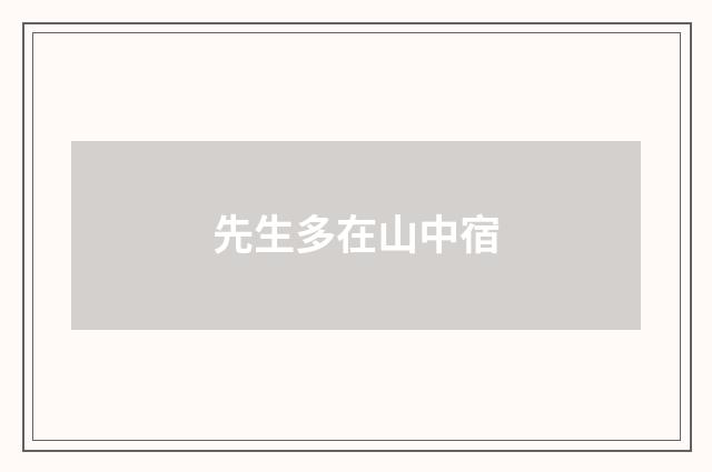 先生多在山中宿