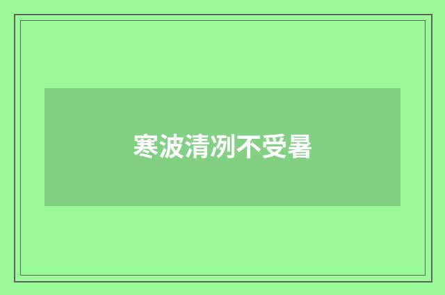 寒波清冽不受暑