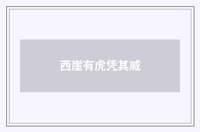 西崖有虎凭其威