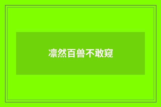 凛然百兽不敢窥