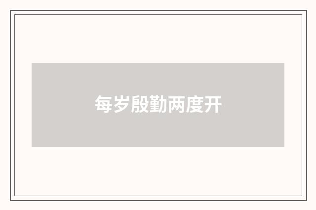 每岁殷勤两度开