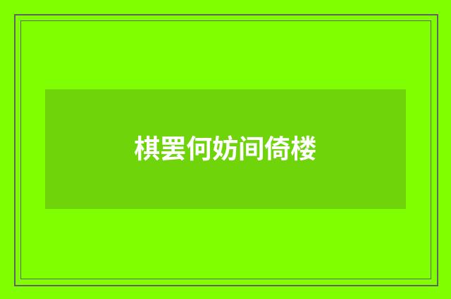 棋罢何妨间倚楼