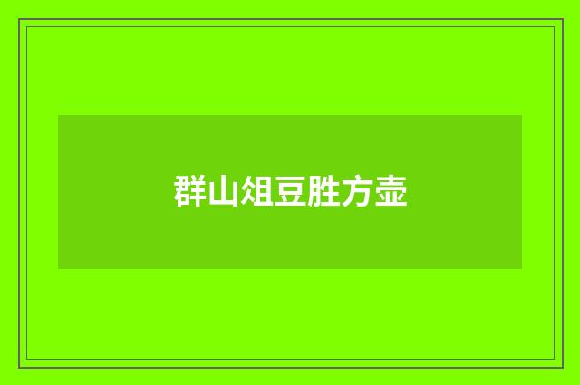 群山俎豆胜方壶