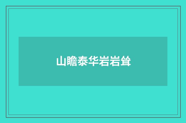 山瞻泰华岩岩耸