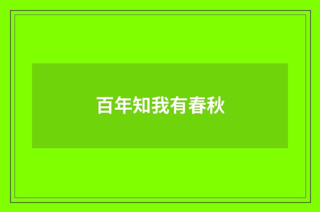 百年知我有春秋