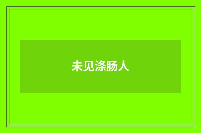 未见涤肠人