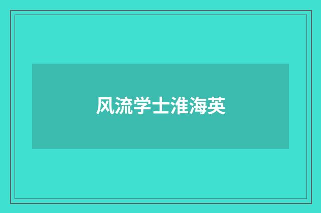 风流学士淮海英