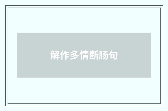 解作多情断肠句