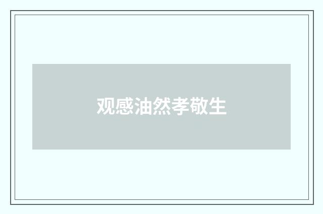观感油然孝敬生