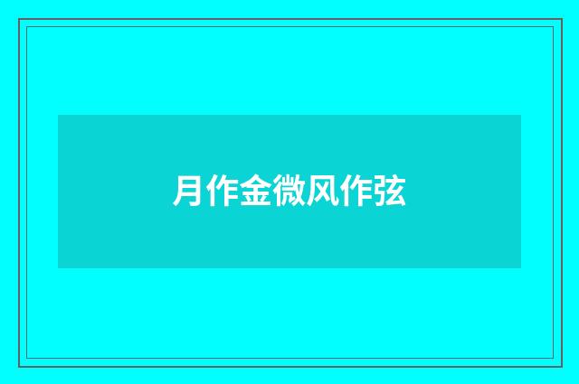 月作金微风作弦