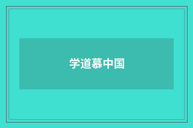 学道慕中国