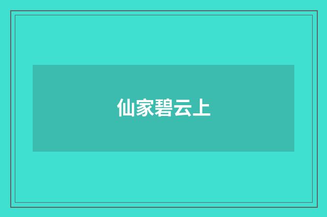 仙家碧云上