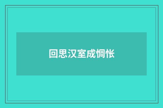 回思汉室成惆怅