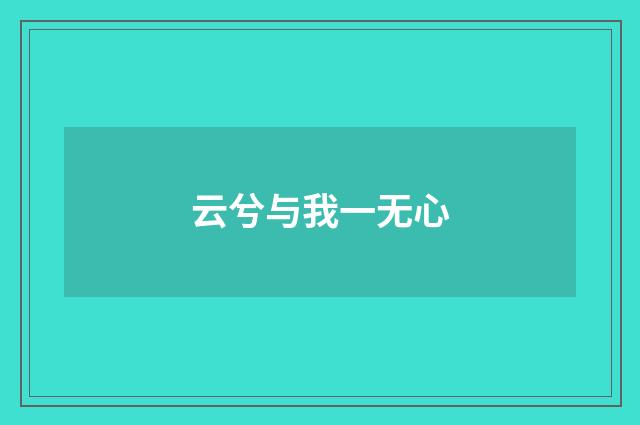 云兮与我一无心