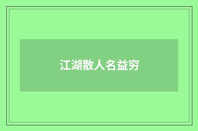 江湖散人名益穷
