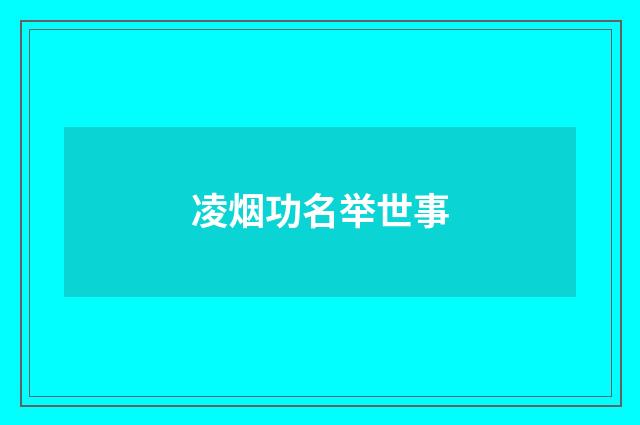 凌烟功名举世事