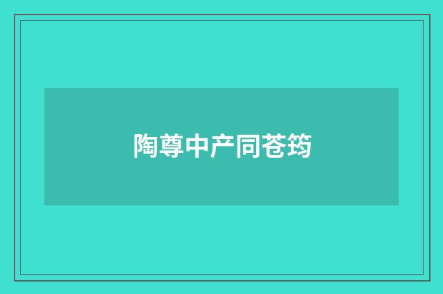 陶尊中产同苍筠