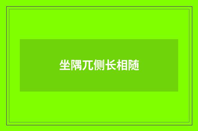 坐隅兀侧长相随