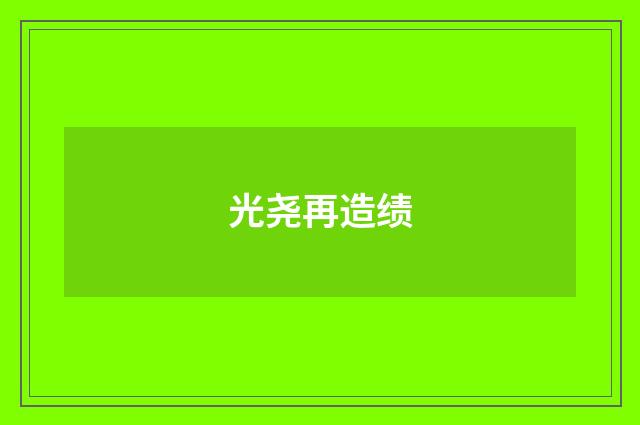 光尧再造绩