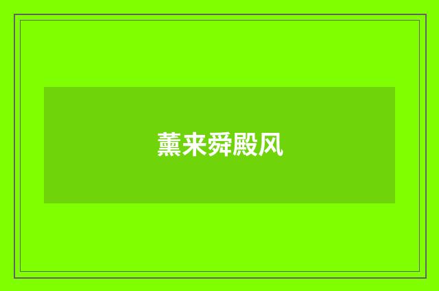 薰来舜殿风