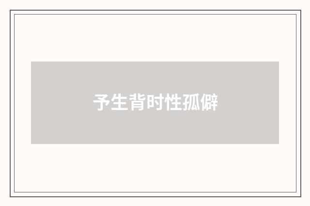 予生背时性孤僻